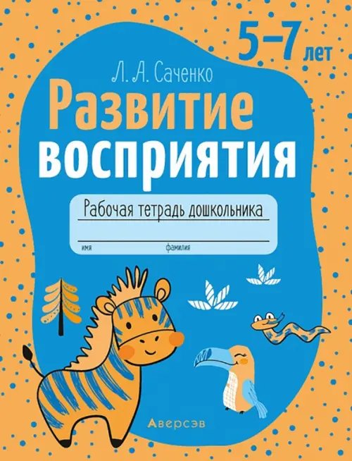 Развитие познавательных процессов Развитие восприятия. 5—7 лет. Рабочая тетрадь дошкольника