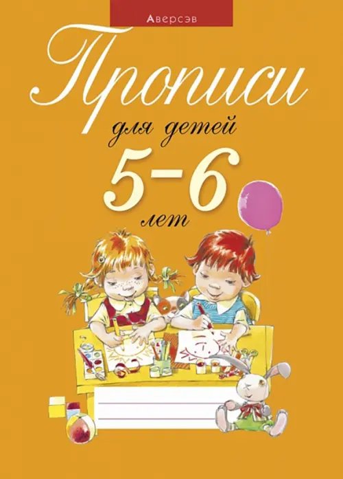 Скоро в школу Прописи для детей 5-6 лет