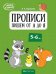 Скоро в школу. 5-6 лет. Прописи. Пишем от А до Я