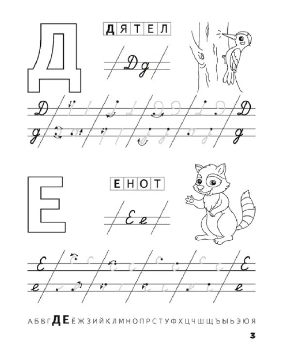 Дополнительное изображение книги «Скоро в школу. 5-6 лет. Прописи. Пишем от А до Я»