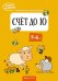 Скоро в школу. Счёт до 10. 5-6 лет