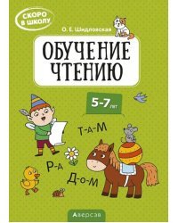 Скоро в школу. Обучение чтению. 5-7 лет