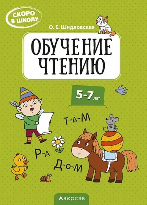 Скоро в школу. Обучение чтению. 5-7 лет