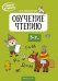 Скоро в школу. Обучение чтению. 5-7 лет