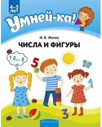 Умней-ка. 4-5 лет. Числа и фигуры