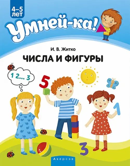 Умней-ка Умней-ка. 4-5 лет. Числа и фигуры