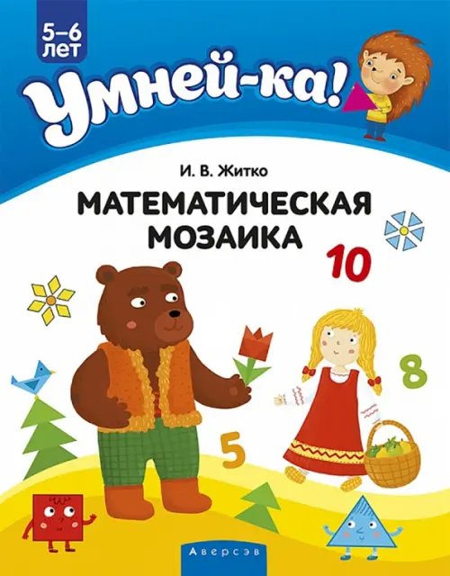 Умней-ка Умней-ка. 5-6 лет. Математическая мозаика