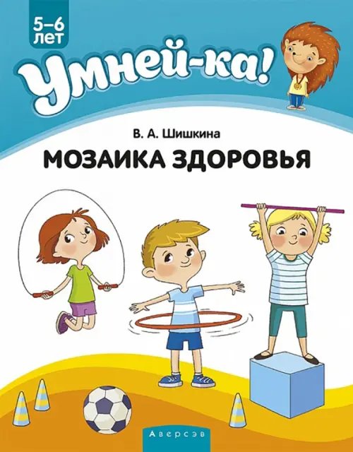 Умней-ка Умней-ка. 5-6 лет. Мозаика здоровья