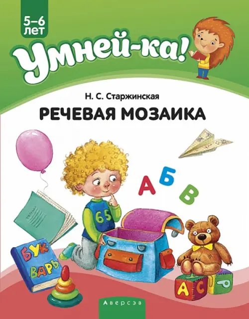 Умней-ка Умней-ка. 5-6 лет. Речевая мозаика