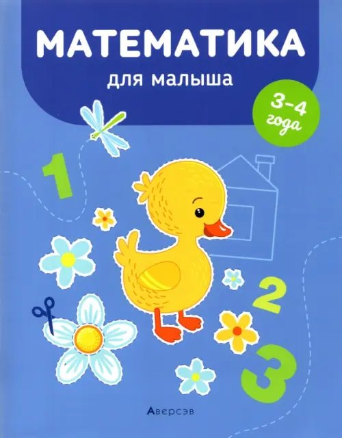 Учимся вместе Математика для малыша. 3-4 года