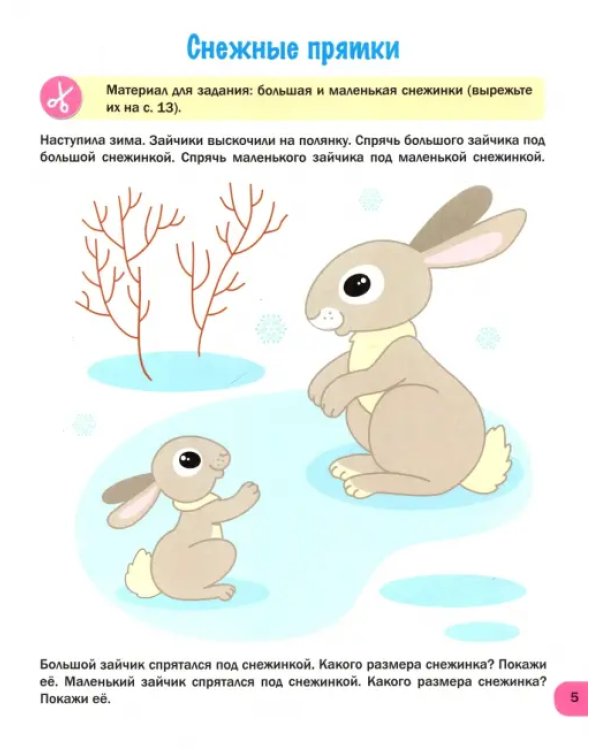 Математика для малыша. 3-4 года