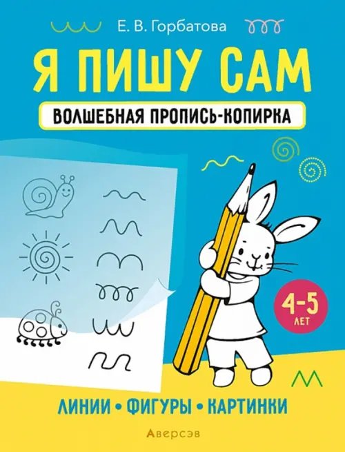 Учимся писать, играя Я пишу сам. 4-5 лет. Линии, фигуры, картинки