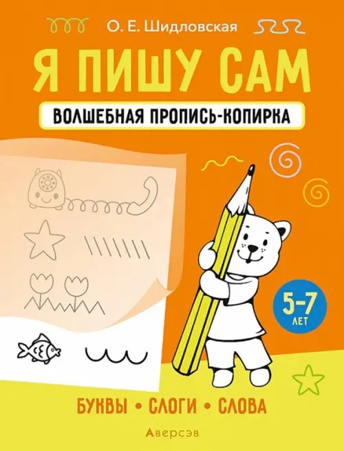 Учимся писать, играя Я пишу сам. 5-7 лет. Буквы, слоги, слова