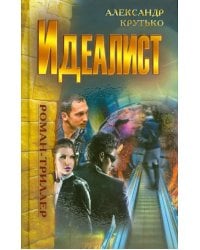 Идеалист