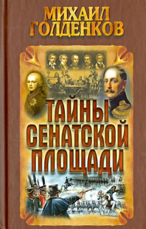Тайны Сенатской площади Тайны Сенатской площади