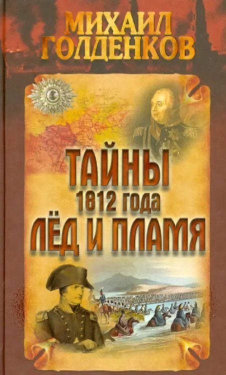 Научно-популярные издания Тайны 1812 года. Лед и пламя