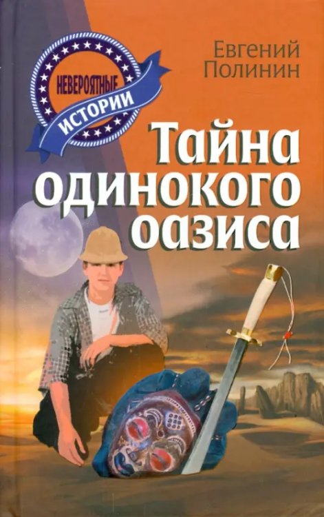 Невероятные истории Тайна одинокого оазиса