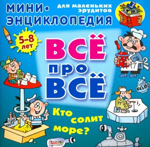 ВСЁ ПРО ВСЁ: мини-энциклопедия Кто солит море?