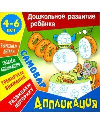 Аппликация: Самовар. Учебно-развивающее издание