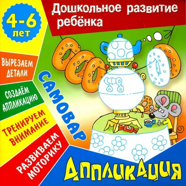 Аппликация: Самовар. Учебно-развивающее издание