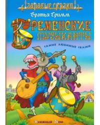 Бременские музыканты. Самые любимые сказки