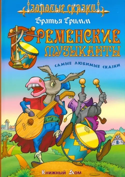 Бременские музыканты. Самые любимые сказки