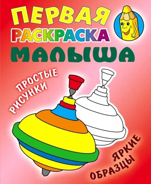Первая раскраска малыша Юла
