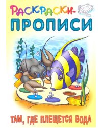 Там, где плещется вода