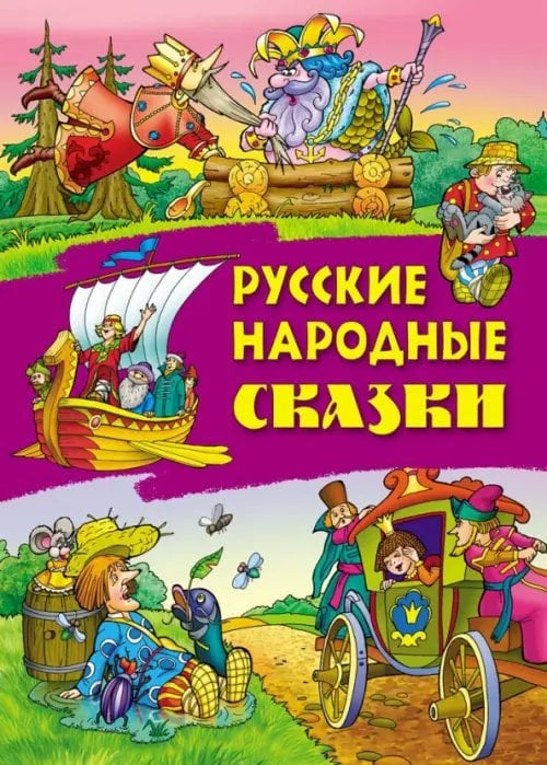 Сказки Русские народные сказки