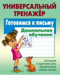 Готовимся к письму. Дошкольное обучение