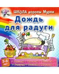 Дождь для радуги
