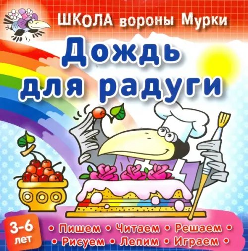 Школа вороны Мурки Дождь для радуги