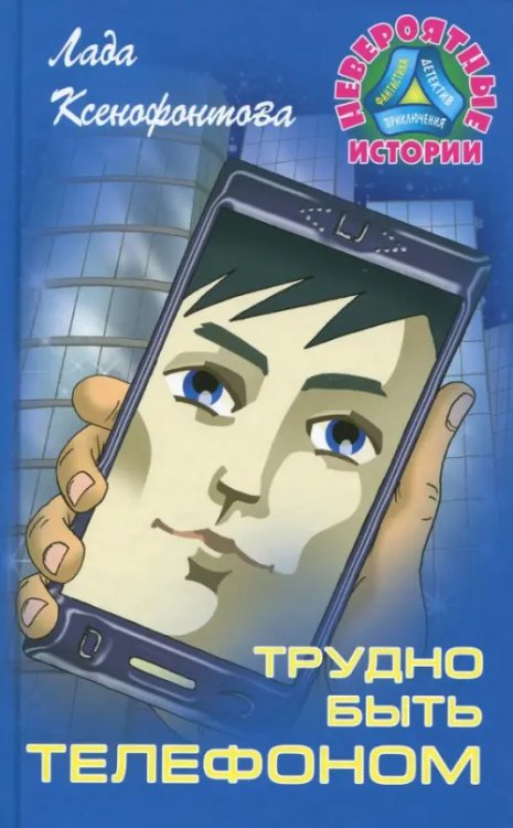 Невероятные истории Трудно быть телефоном
