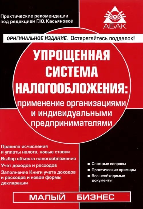 Упрощенная система налогообложения: применение организациями и индивидуальными предпринимателями