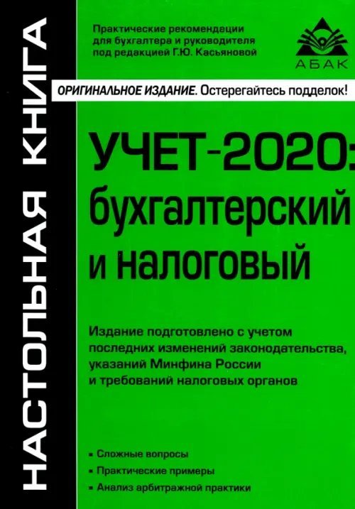 Учёт-2020: бухгалтерский и налоговый Учёт-2020: бухгалтерский и налоговый