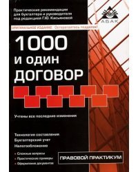 1000 и один договор