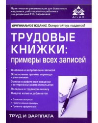 Трудовые книжки. Примеры всех записей