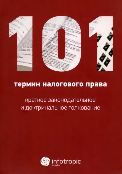 101 термин налогового права. Краткое законодательное и доктринальное толкование 101 термин налогового права. Краткое законодательное и доктринальное толкование