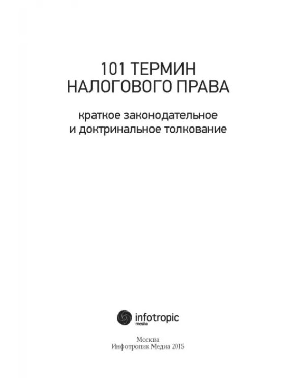 101 термин налогового права. Краткое законодательное и доктринальное толкование