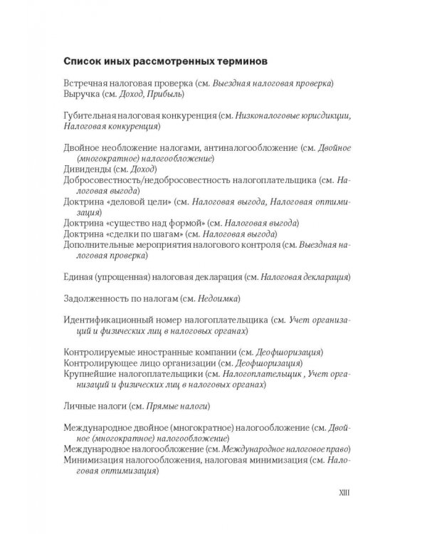 101 термин налогового права. Краткое законодательное и доктринальное толкование