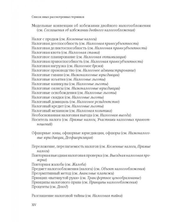 101 термин налогового права. Краткое законодательное и доктринальное толкование