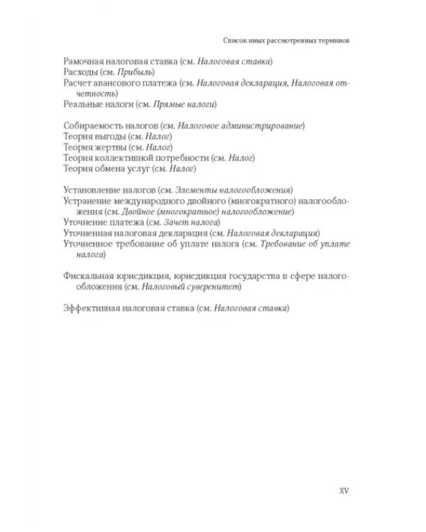 101 термин налогового права. Краткое законодательное и доктринальное толкование