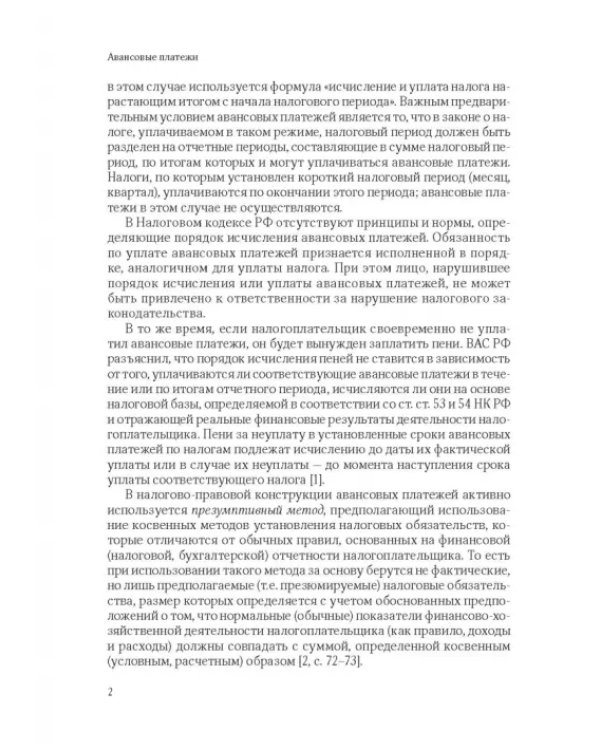 101 термин налогового права. Краткое законодательное и доктринальное толкование