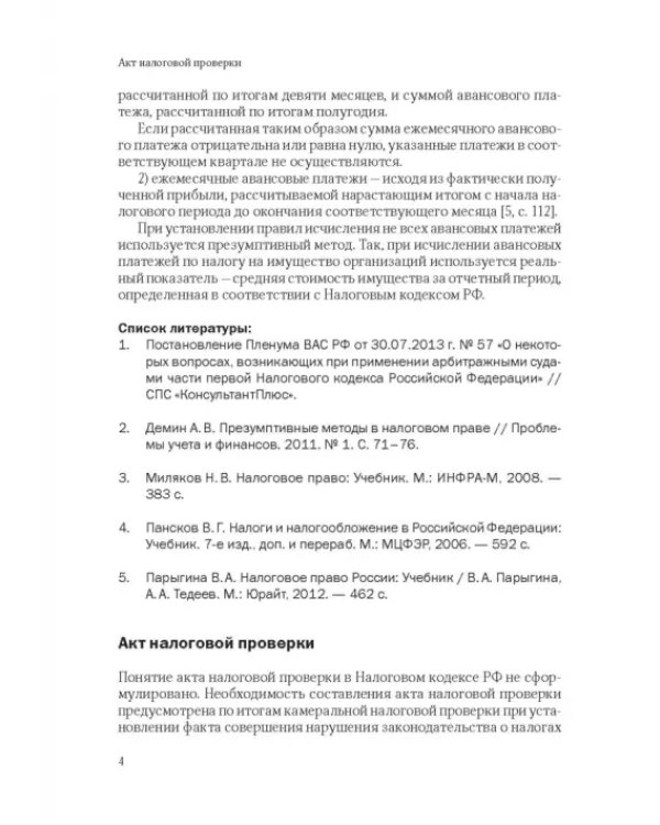 101 термин налогового права. Краткое законодательное и доктринальное толкование