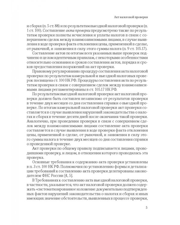 101 термин налогового права. Краткое законодательное и доктринальное толкование