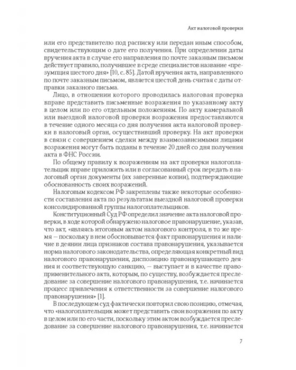 101 термин налогового права. Краткое законодательное и доктринальное толкование