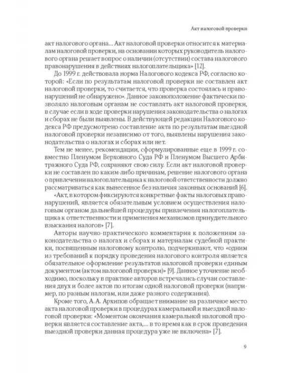 101 термин налогового права. Краткое законодательное и доктринальное толкование