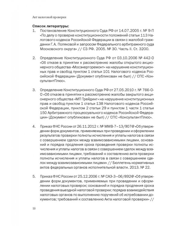 101 термин налогового права. Краткое законодательное и доктринальное толкование