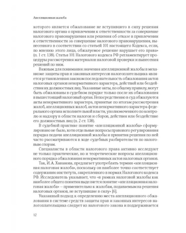 101 термин налогового права. Краткое законодательное и доктринальное толкование