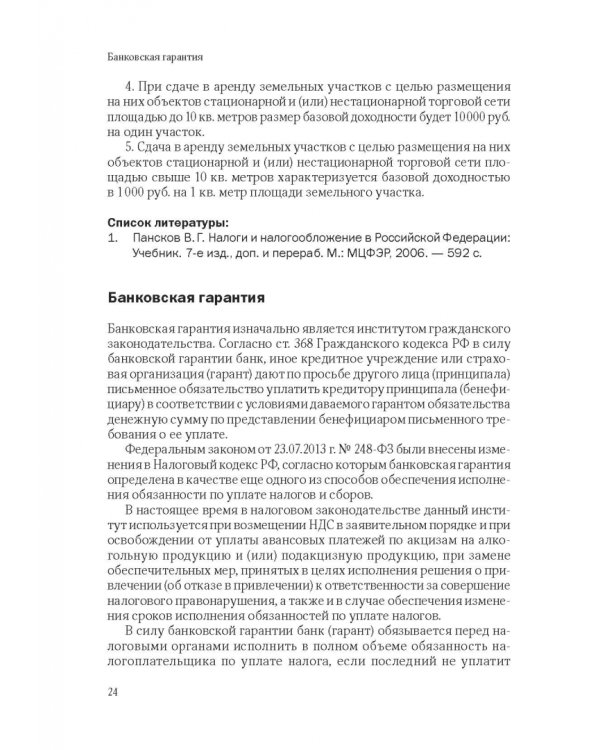 101 термин налогового права. Краткое законодательное и доктринальное толкование